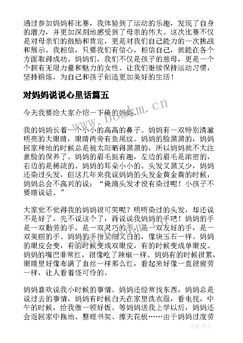 2023年对妈妈说说心里话 妈妈新心得体会(模板19篇)