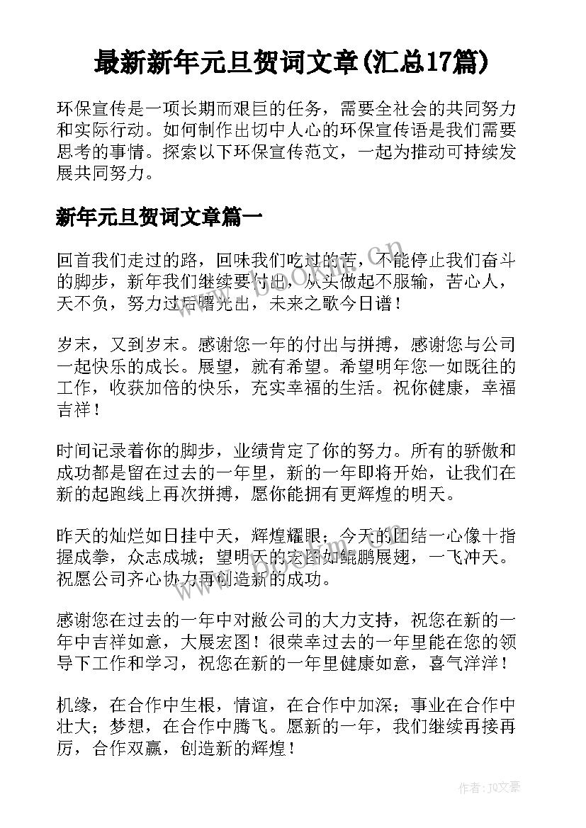 最新新年元旦贺词文章(汇总17篇)