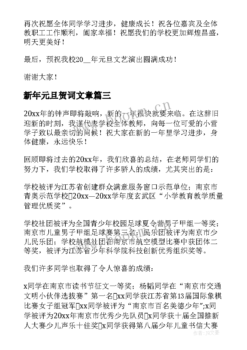 最新新年元旦贺词文章(汇总17篇)