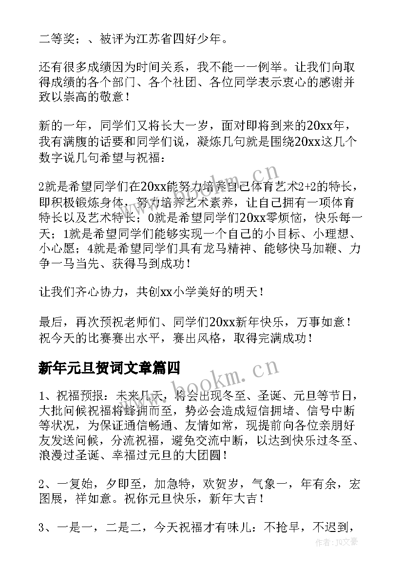 最新新年元旦贺词文章(汇总17篇)