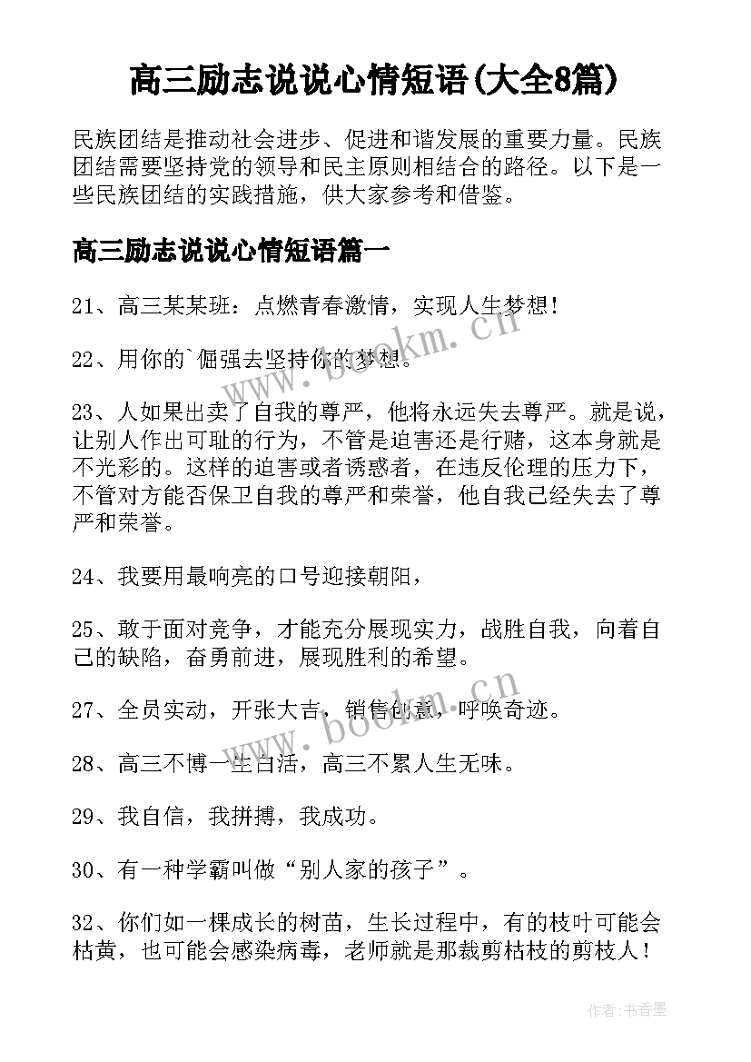 高三励志说说心情短语(大全8篇)