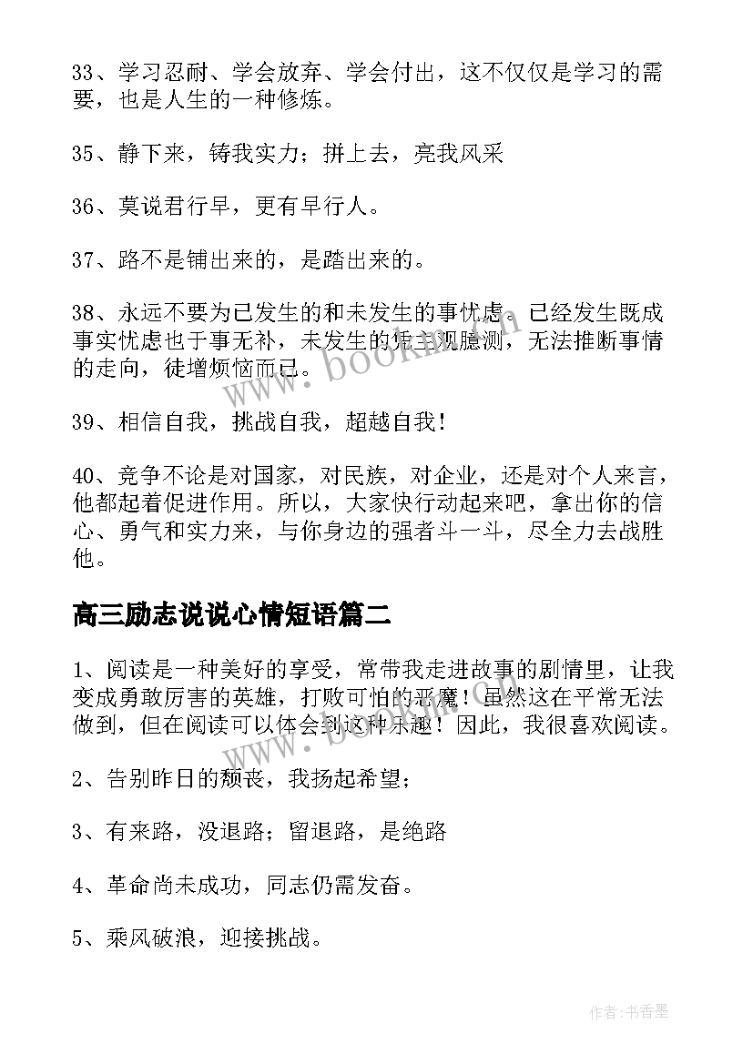 高三励志说说心情短语(大全8篇)