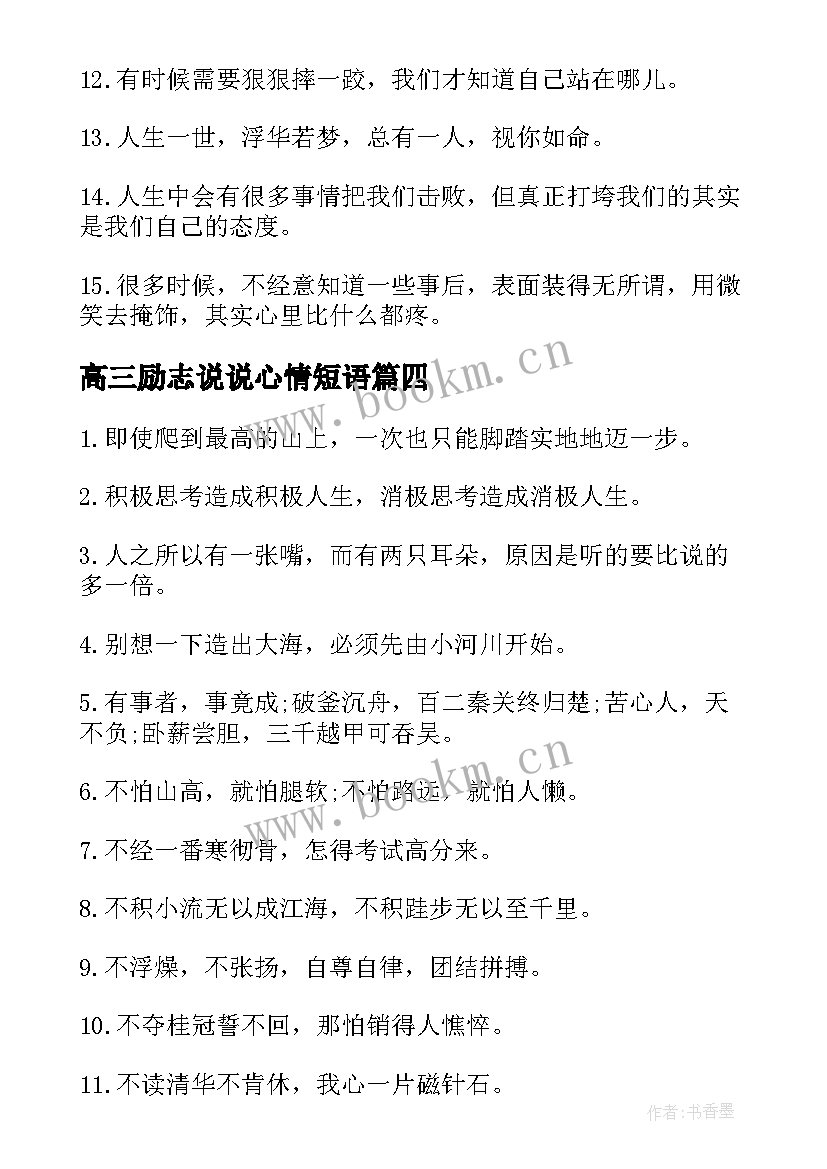 高三励志说说心情短语(大全8篇)