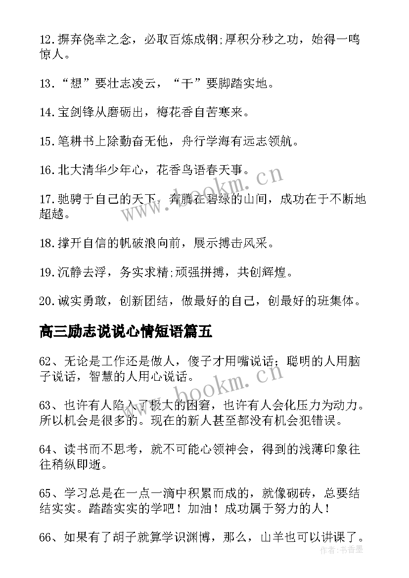 高三励志说说心情短语(大全8篇)