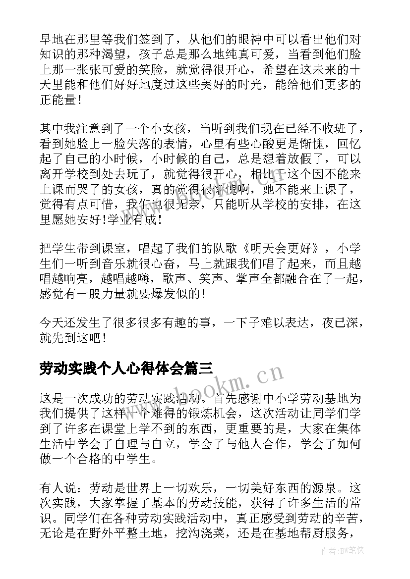 2023年劳动实践个人心得体会 社会劳动实践个人心得体会(模板8篇)