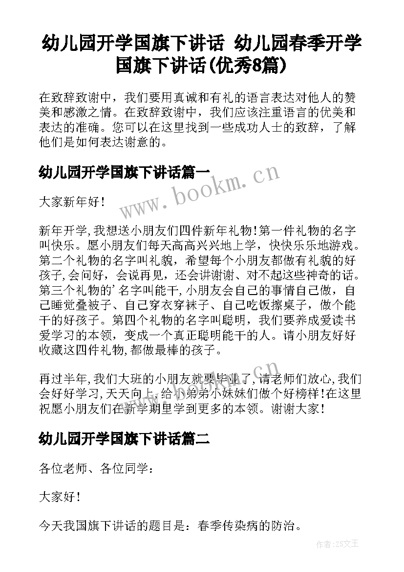 幼儿园开学国旗下讲话 幼儿园春季开学国旗下讲话(优秀8篇)