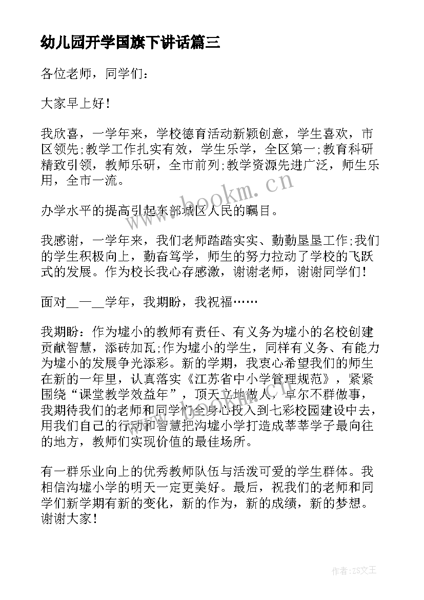 幼儿园开学国旗下讲话 幼儿园春季开学国旗下讲话(优秀8篇)