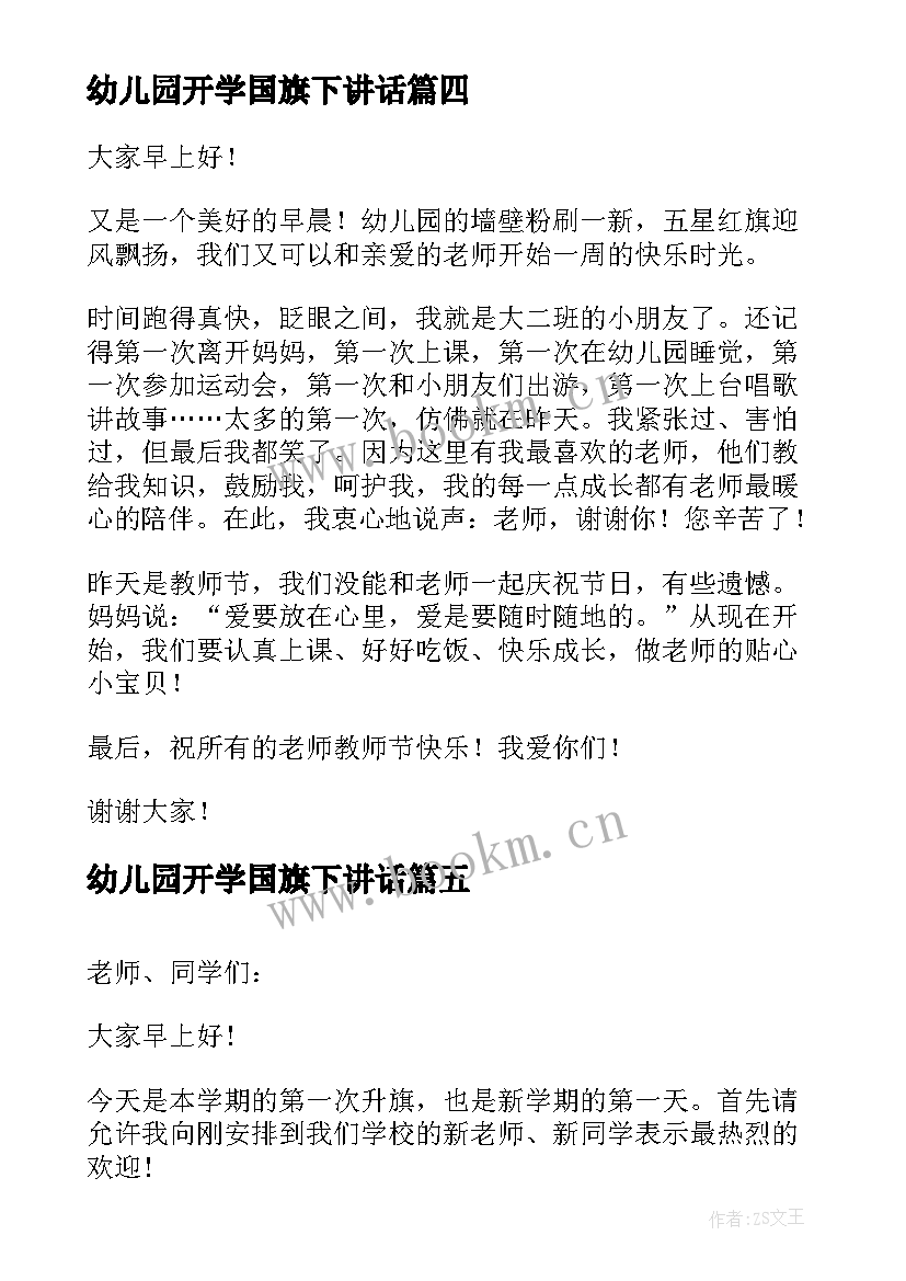 幼儿园开学国旗下讲话 幼儿园春季开学国旗下讲话(优秀8篇)