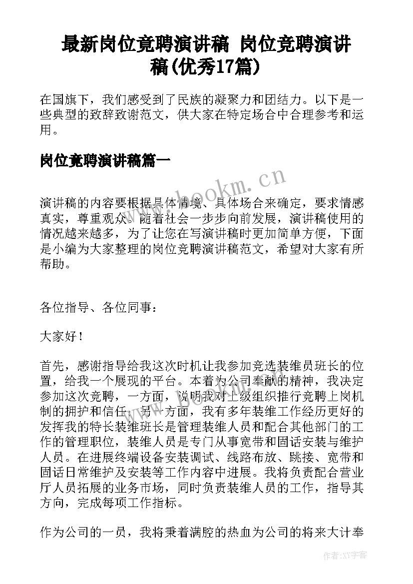 最新岗位竟聘演讲稿 岗位竞聘演讲稿(优秀17篇)