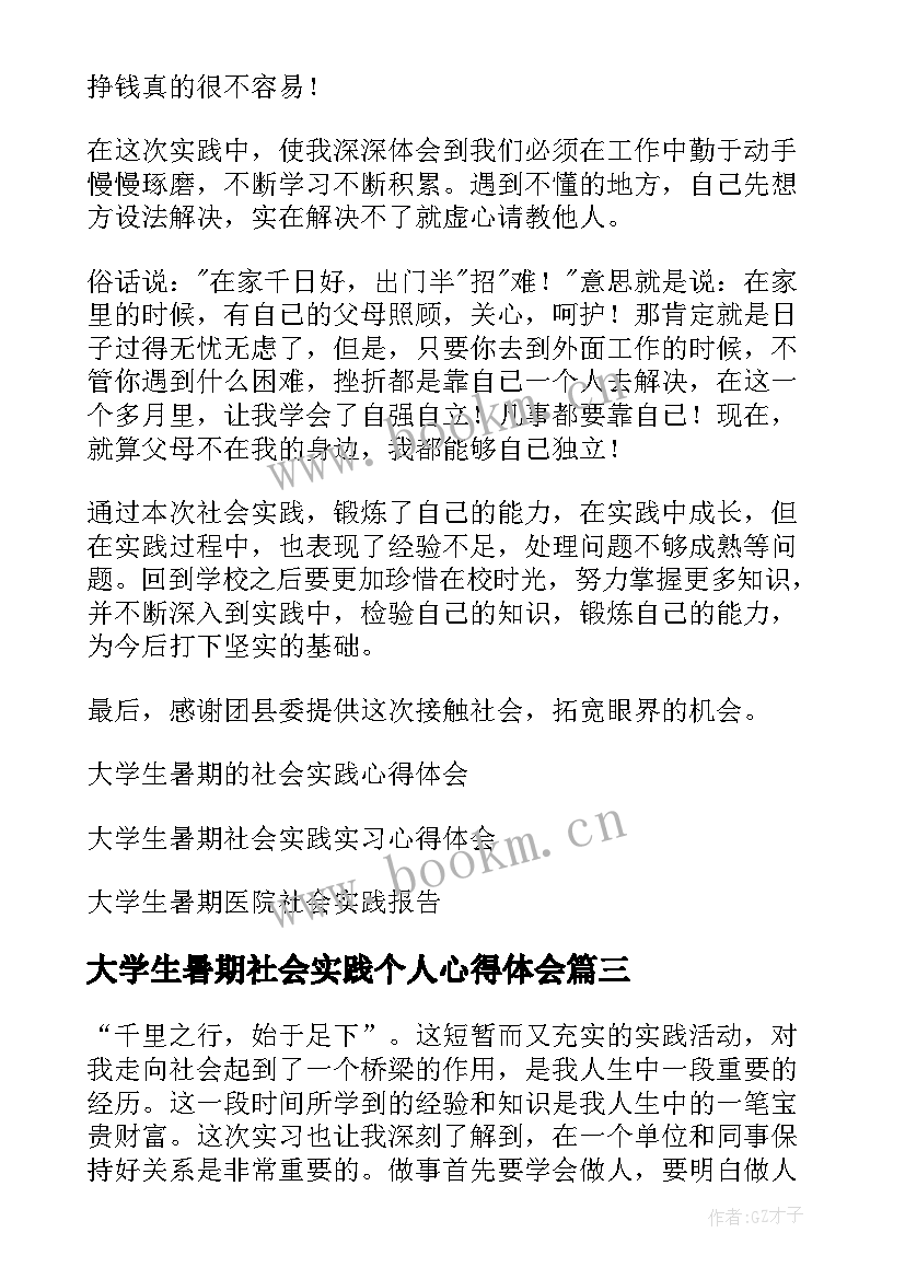 2023年大学生暑期社会实践个人心得体会 大学生暑期社会实践心得体会(优秀12篇)