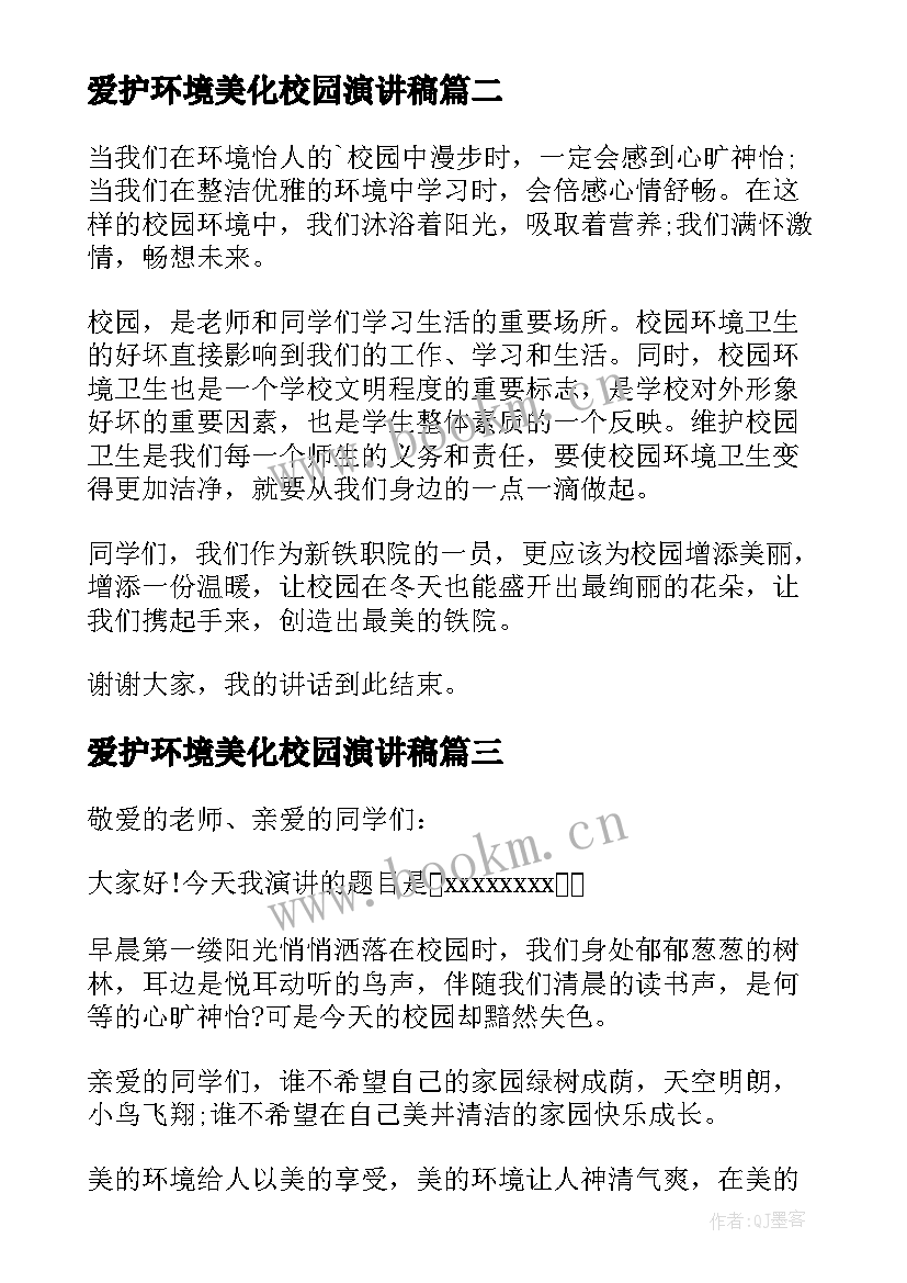 2023年爱护环境美化校园演讲稿 爱护校园环境演讲稿(通用10篇)