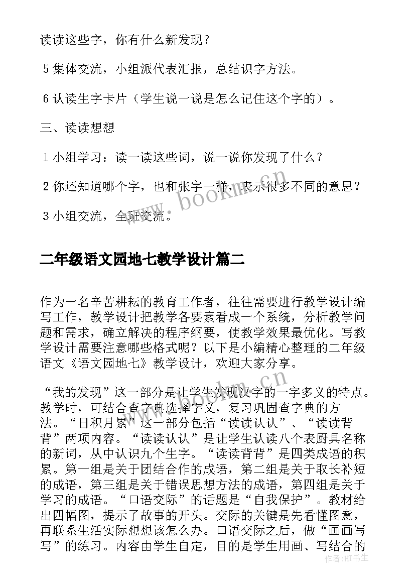 二年级语文园地七教学设计 小学二年级语文园地二教学设计(精选10篇)