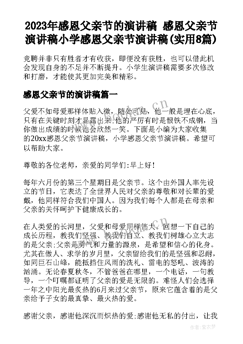 2023年感恩父亲节的演讲稿 感恩父亲节演讲稿小学感恩父亲节演讲稿(实用8篇)