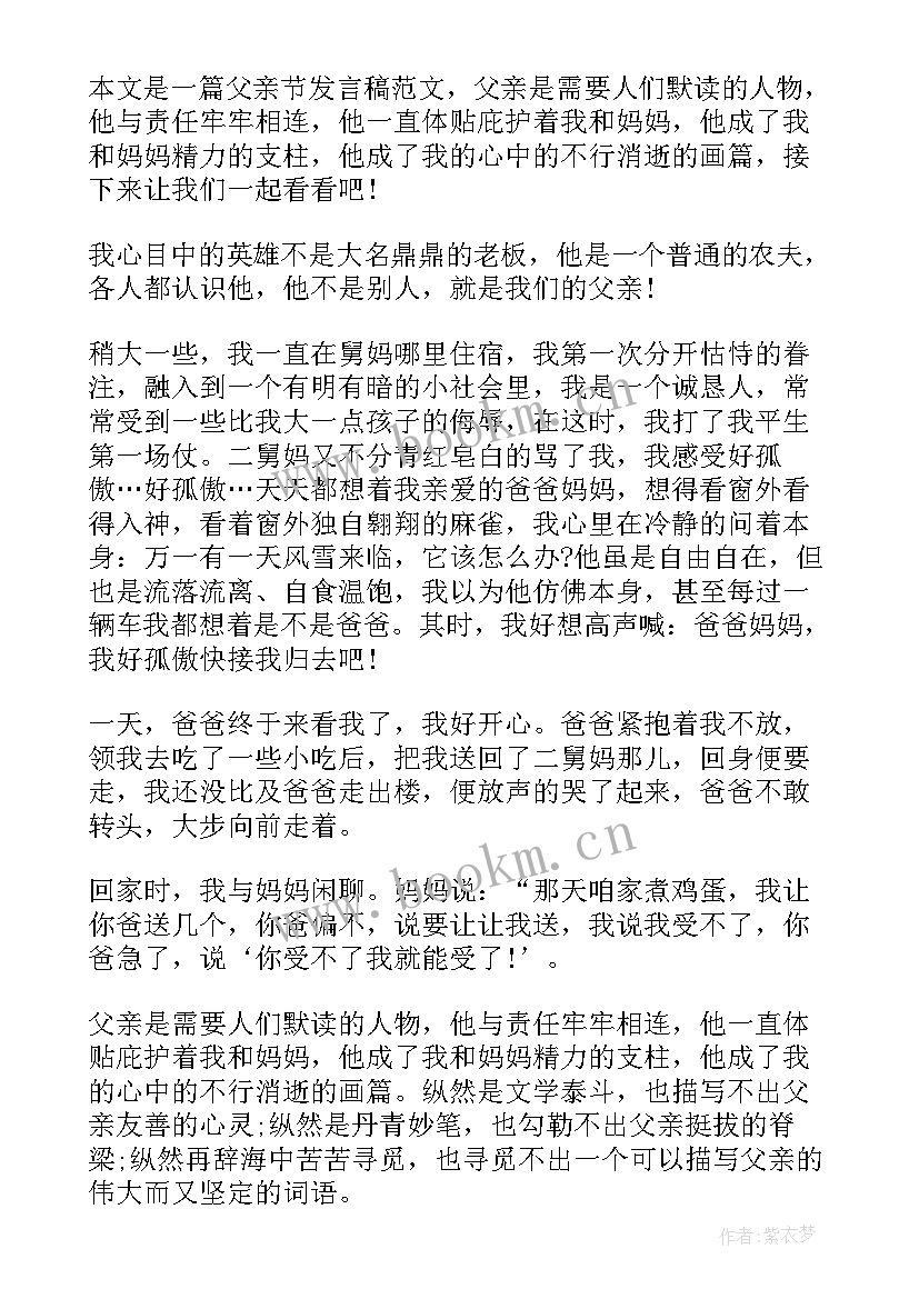 2023年感恩父亲节的演讲稿 感恩父亲节演讲稿小学感恩父亲节演讲稿(实用8篇)