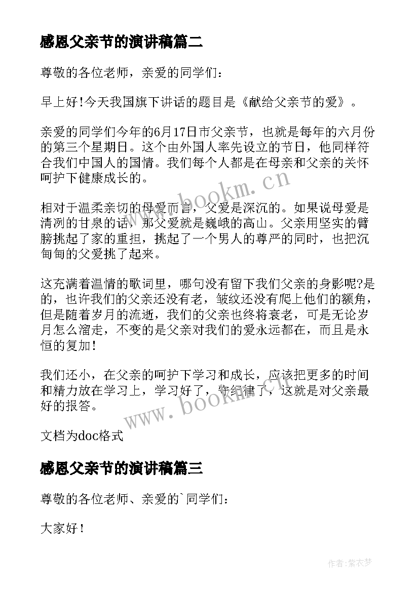 2023年感恩父亲节的演讲稿 感恩父亲节演讲稿小学感恩父亲节演讲稿(实用8篇)