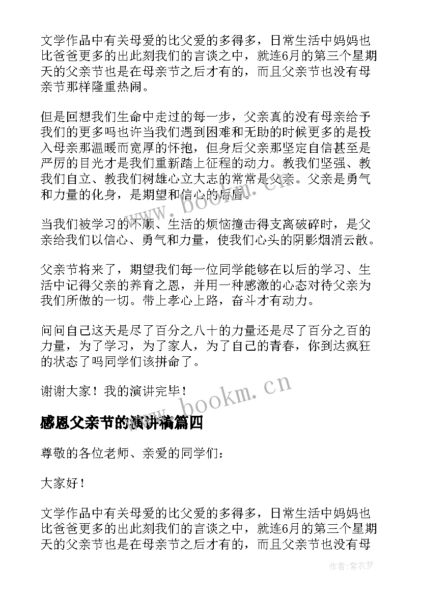 2023年感恩父亲节的演讲稿 感恩父亲节演讲稿小学感恩父亲节演讲稿(实用8篇)