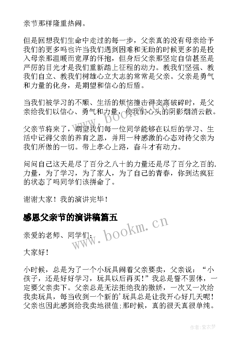 2023年感恩父亲节的演讲稿 感恩父亲节演讲稿小学感恩父亲节演讲稿(实用8篇)