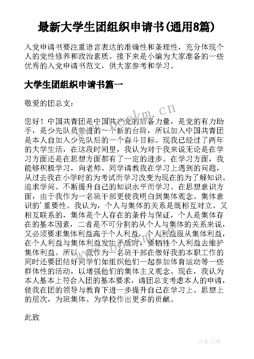 最新大学生团组织申请书(通用8篇)