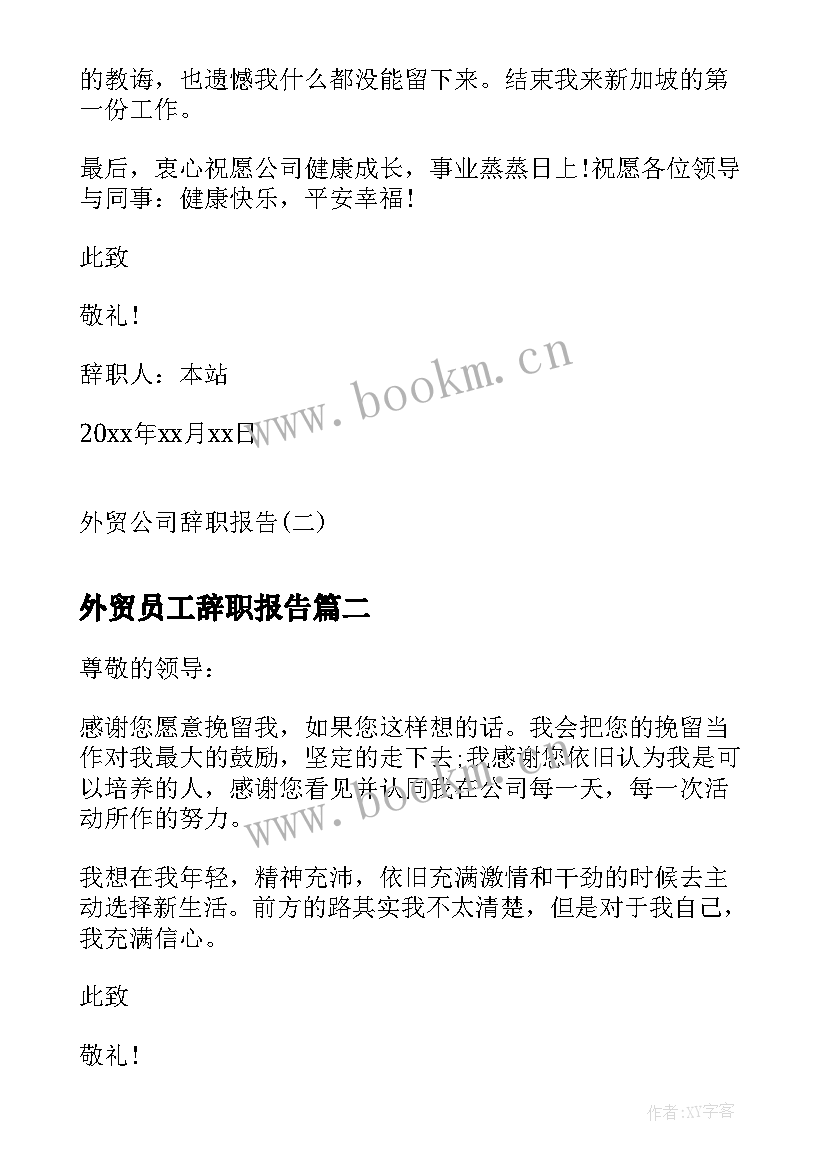 2023年外贸员工辞职报告(优秀8篇)