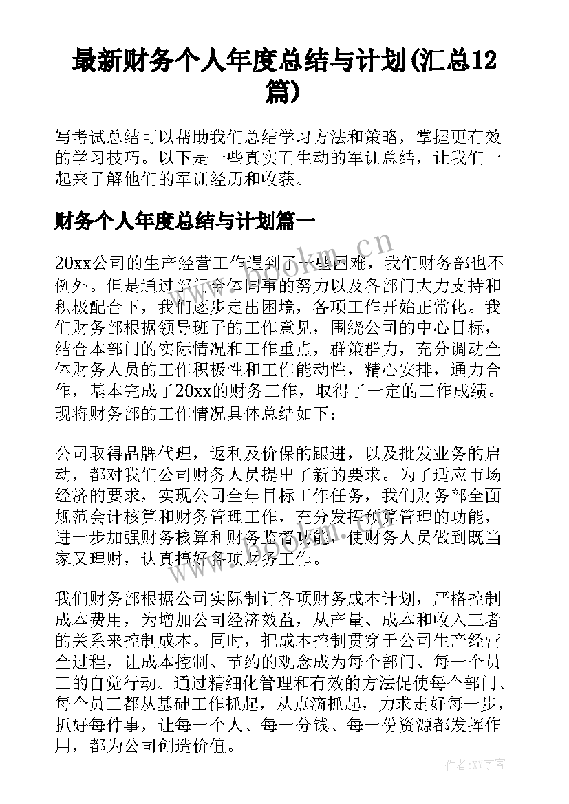 最新财务个人年度总结与计划(汇总12篇)