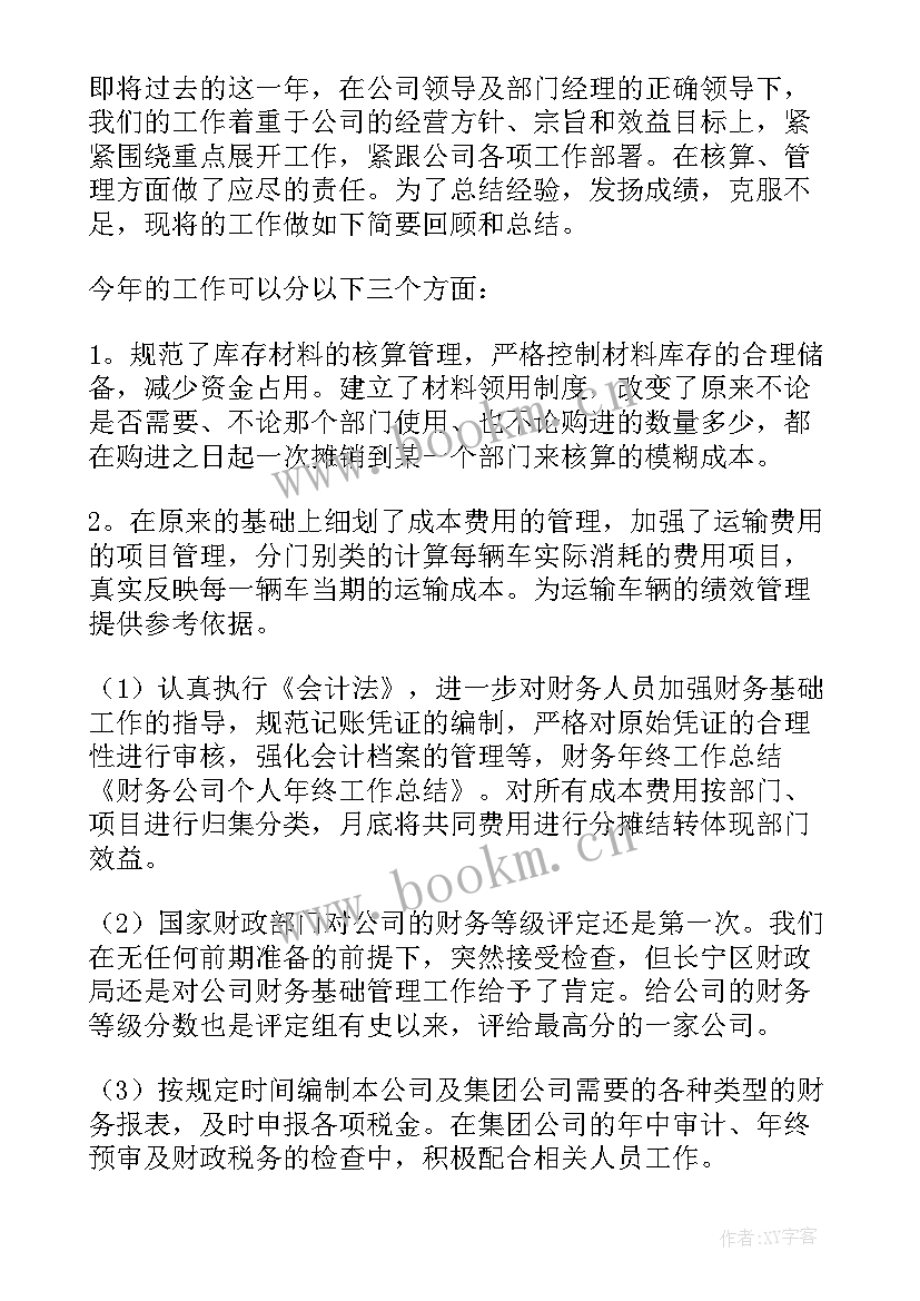 最新财务个人年度总结与计划(汇总12篇)