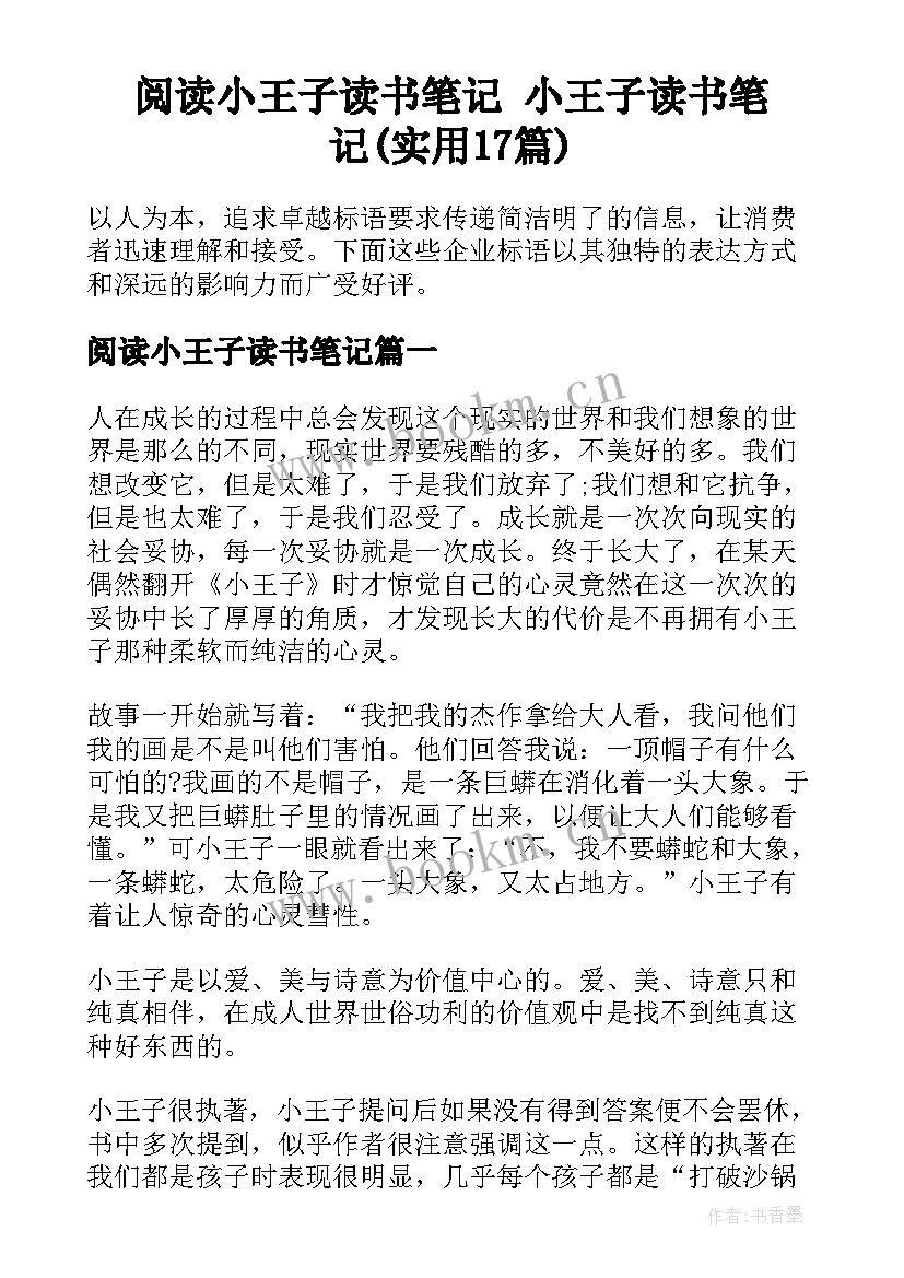 阅读小王子读书笔记 小王子读书笔记(实用17篇)