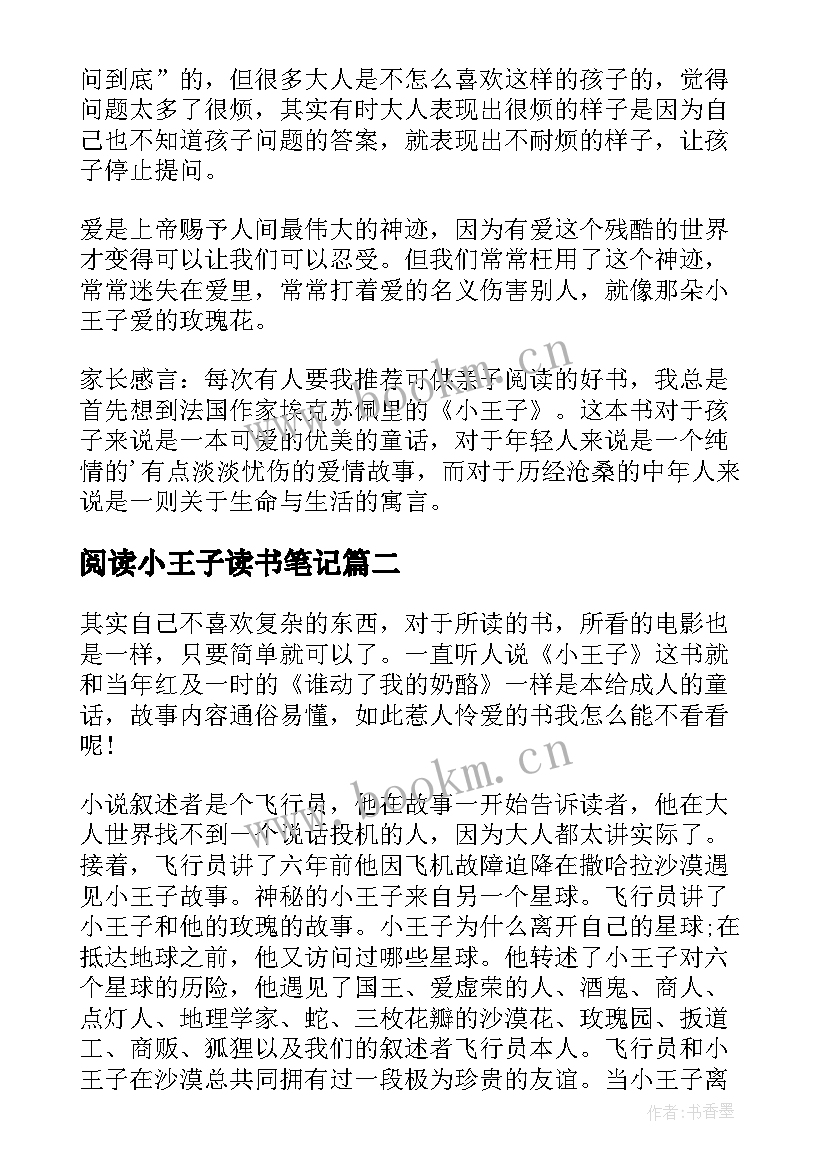 阅读小王子读书笔记 小王子读书笔记(实用17篇)