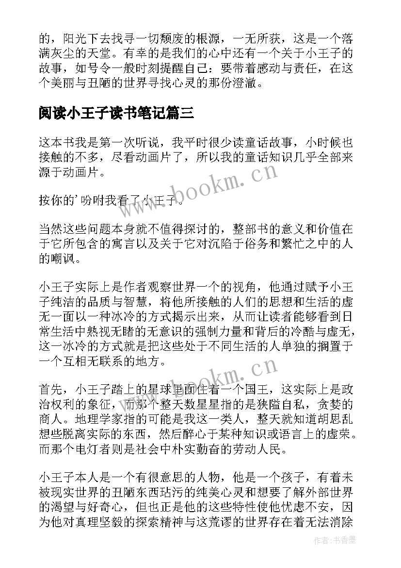 阅读小王子读书笔记 小王子读书笔记(实用17篇)