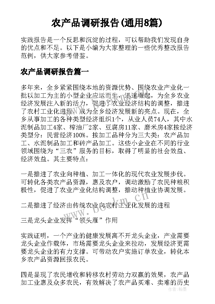 农产品调研报告(通用8篇)