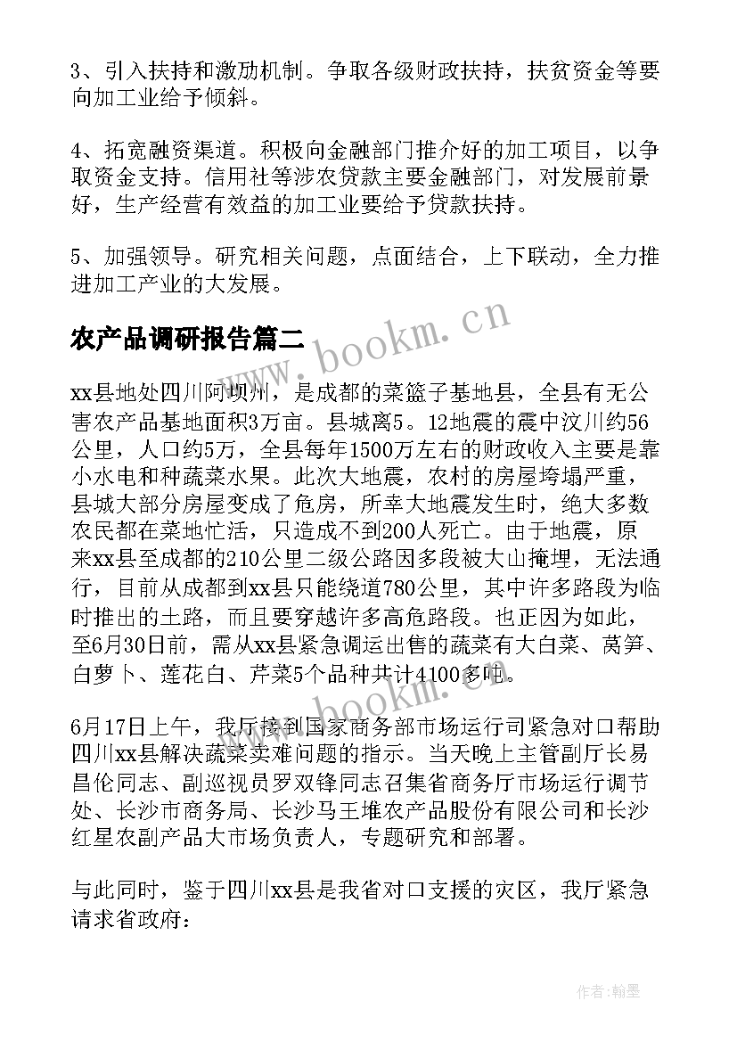 农产品调研报告(通用8篇)