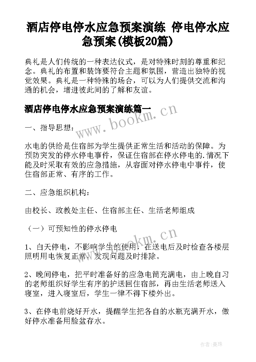 酒店停电停水应急预案演练 停电停水应急预案(模板20篇)