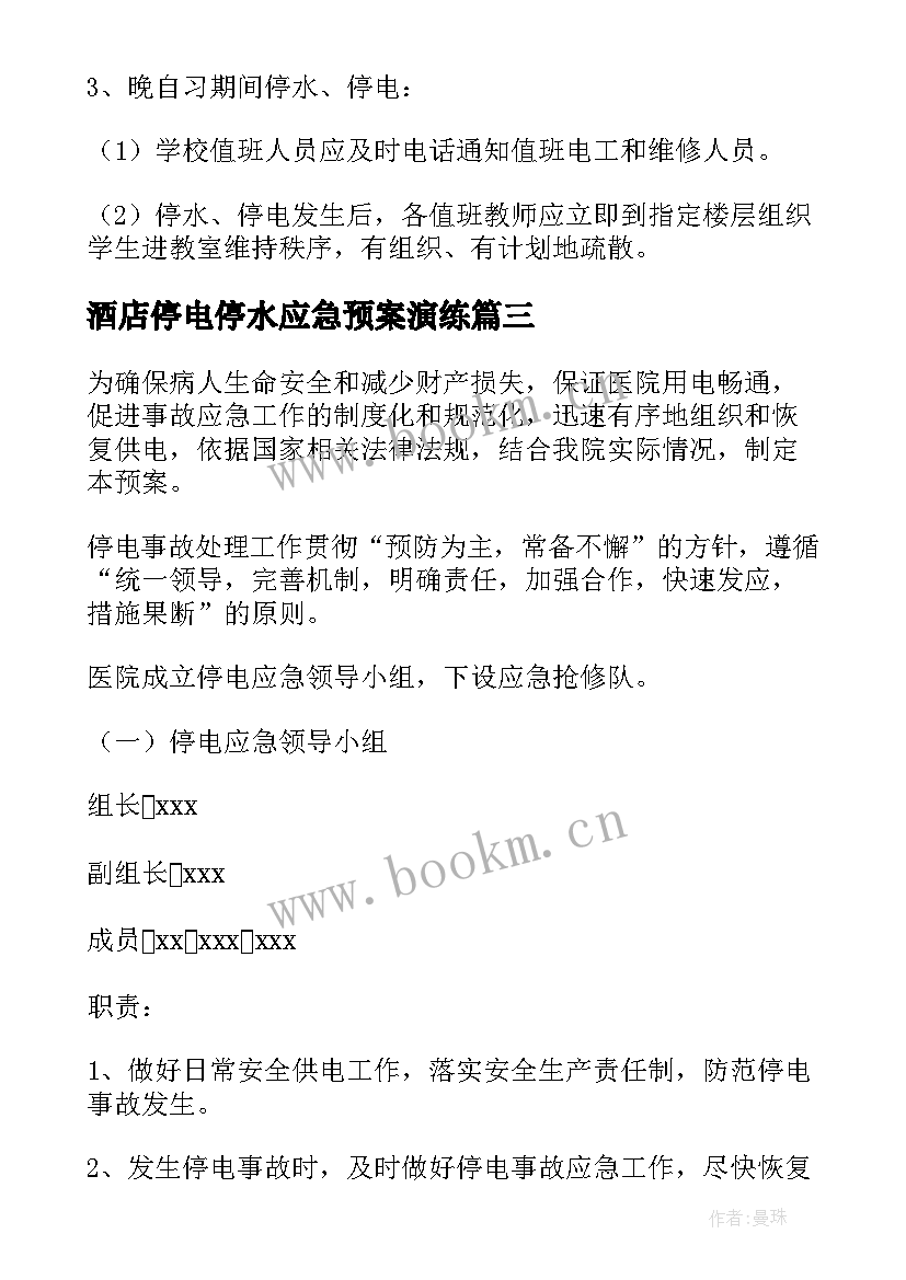 酒店停电停水应急预案演练 停电停水应急预案(模板20篇)