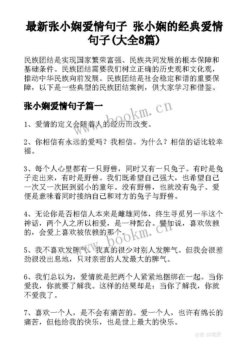 最新张小娴爱情句子 张小娴的经典爱情句子(大全8篇)