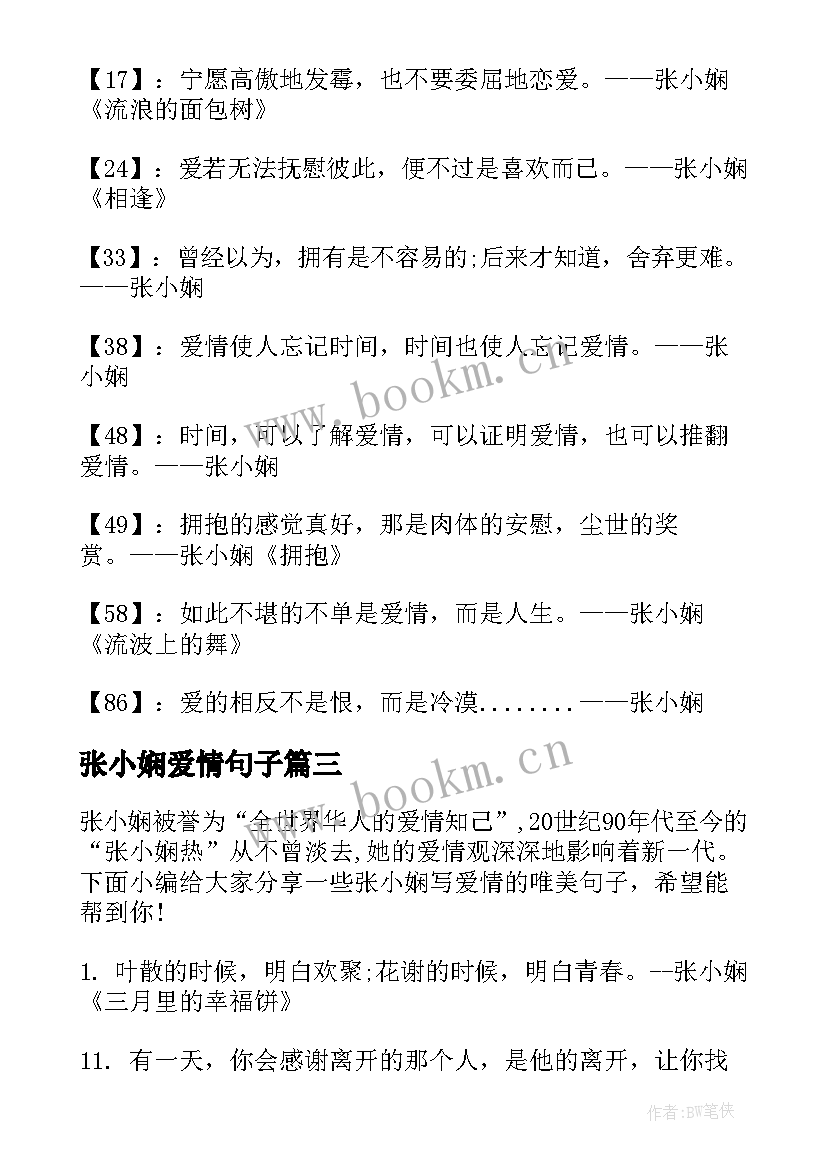 最新张小娴爱情句子 张小娴的经典爱情句子(大全8篇)