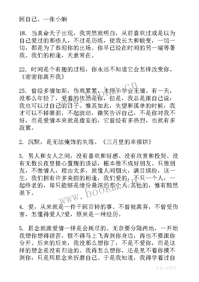 最新张小娴爱情句子 张小娴的经典爱情句子(大全8篇)