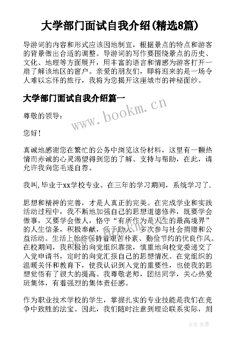 大学部门面试自我介绍(精选8篇)