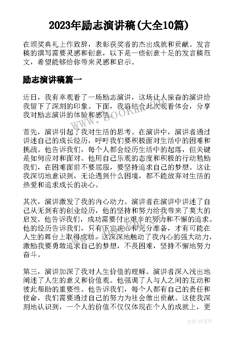 2023年励志演讲稿(大全10篇)