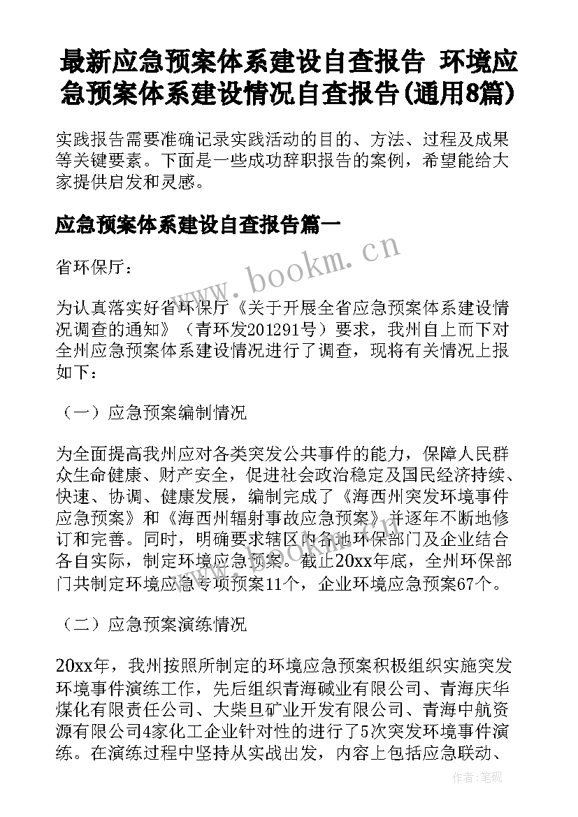 最新应急预案体系建设自查报告 环境应急预案体系建设情况自查报告(通用8篇)