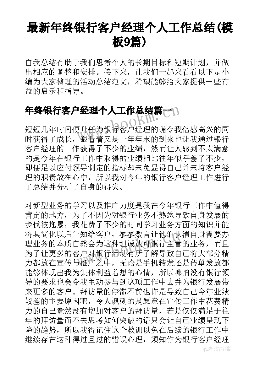 最新年终银行客户经理个人工作总结(模板9篇)