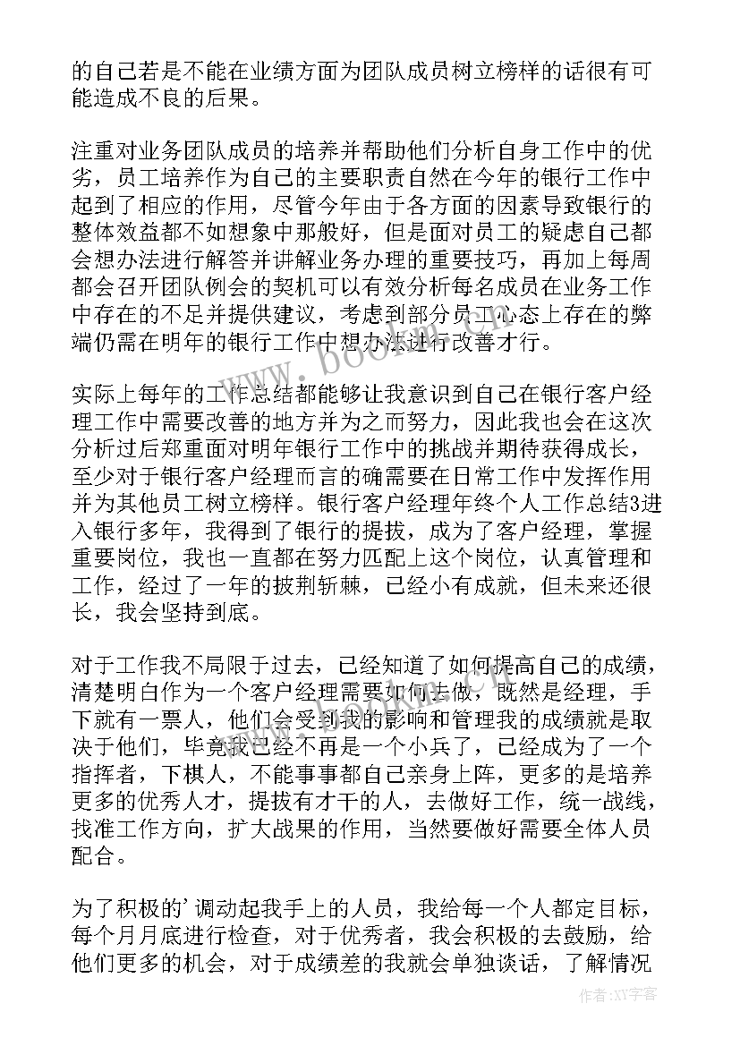 最新年终银行客户经理个人工作总结(模板9篇)