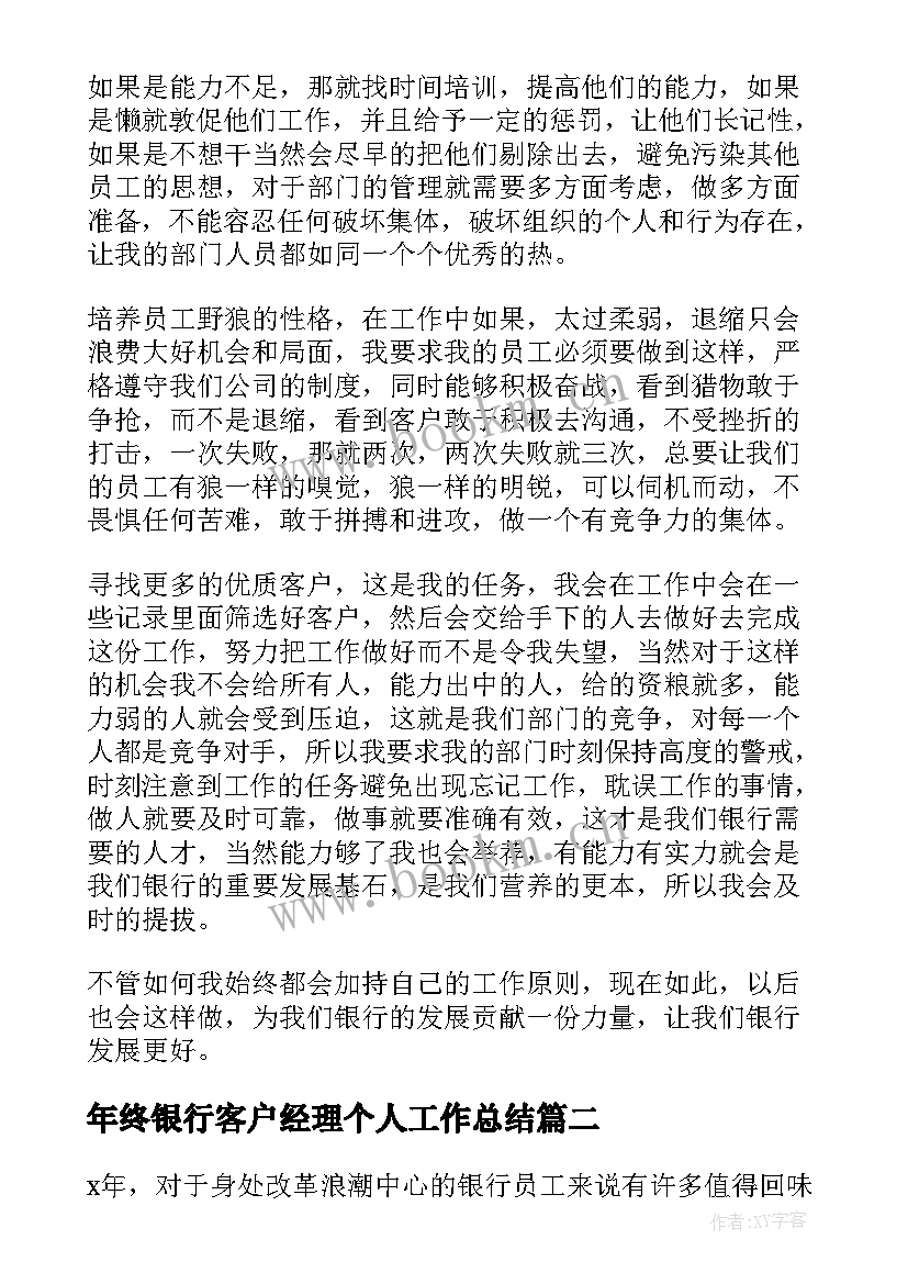 最新年终银行客户经理个人工作总结(模板9篇)