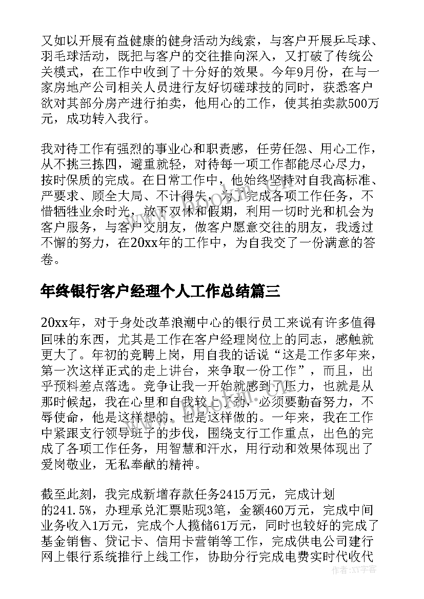 最新年终银行客户经理个人工作总结(模板9篇)