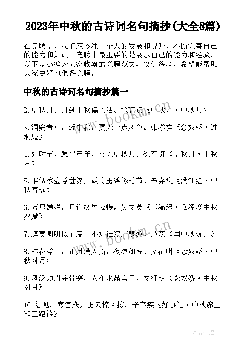 2023年中秋的古诗词名句摘抄(大全8篇)