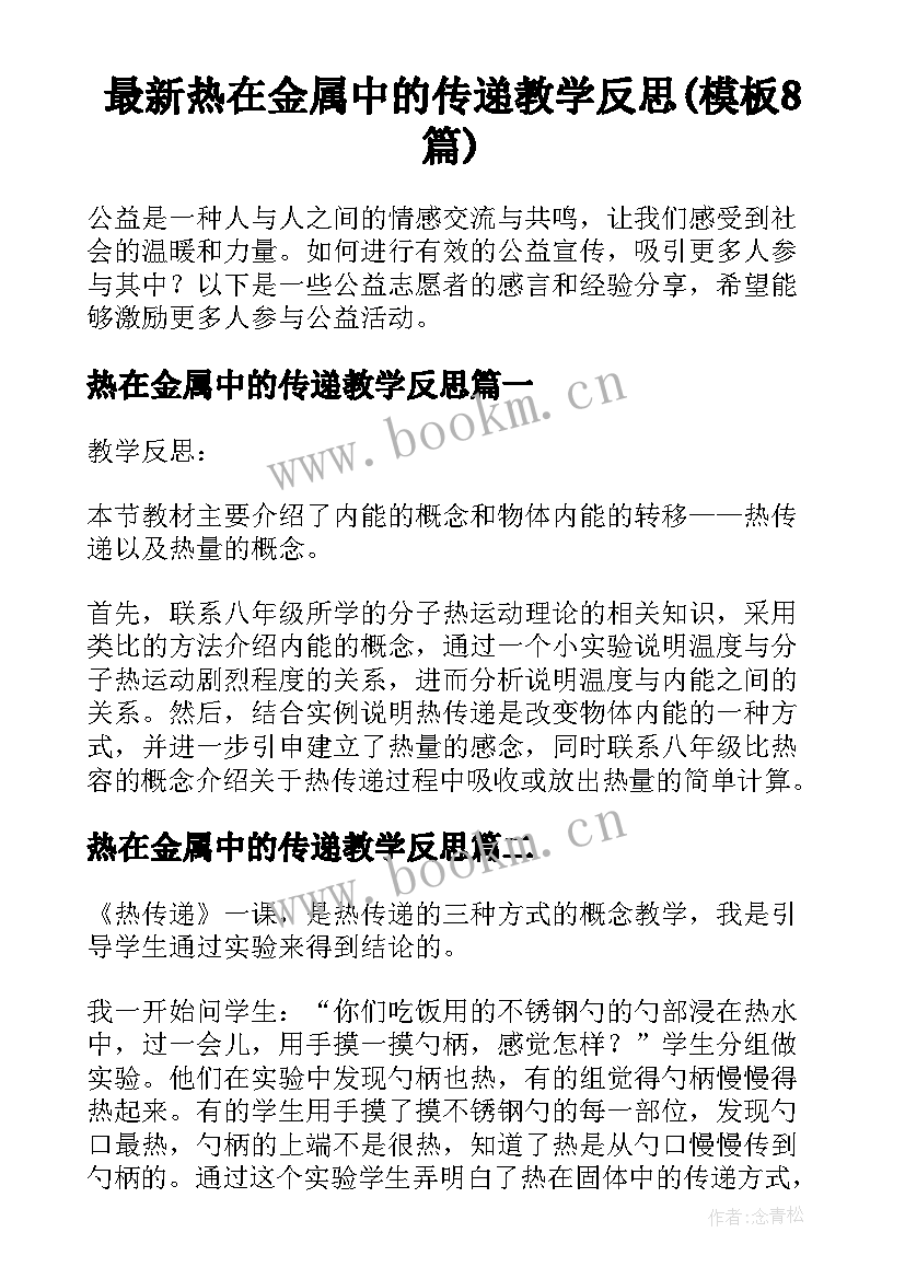 最新热在金属中的传递教学反思(模板8篇)