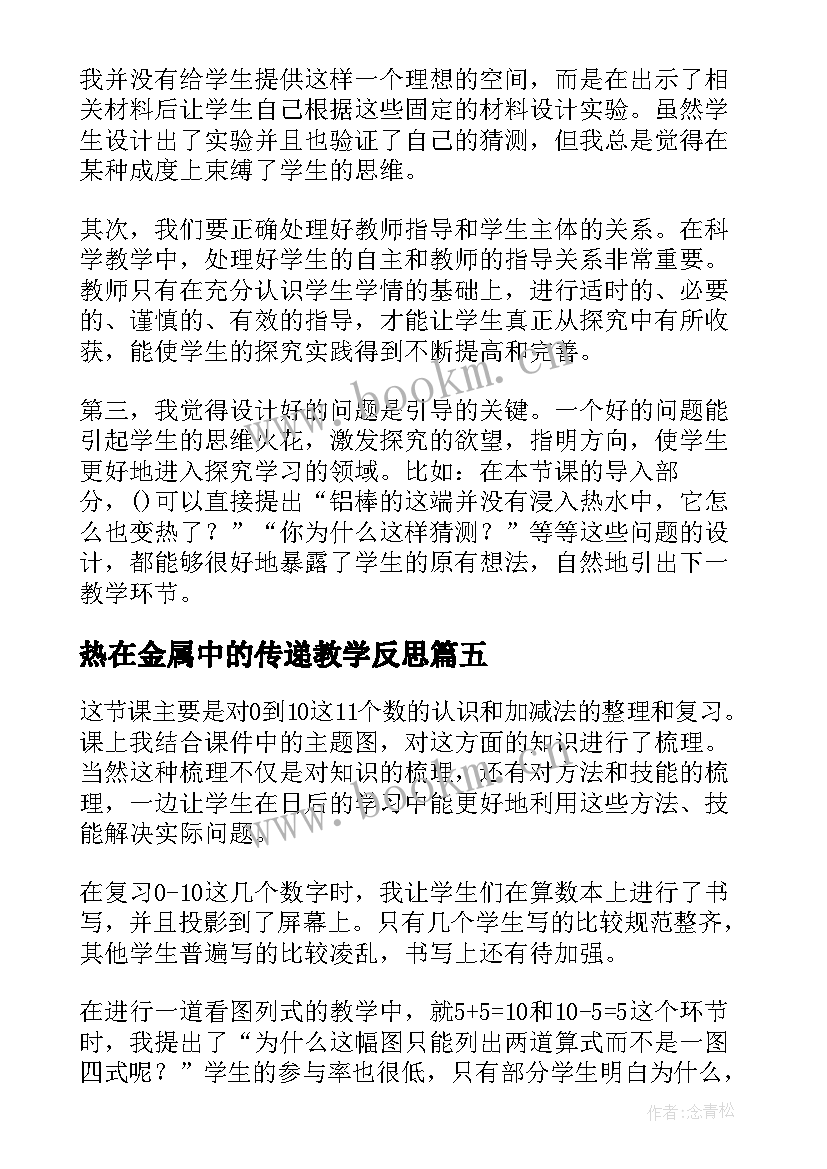 最新热在金属中的传递教学反思(模板8篇)