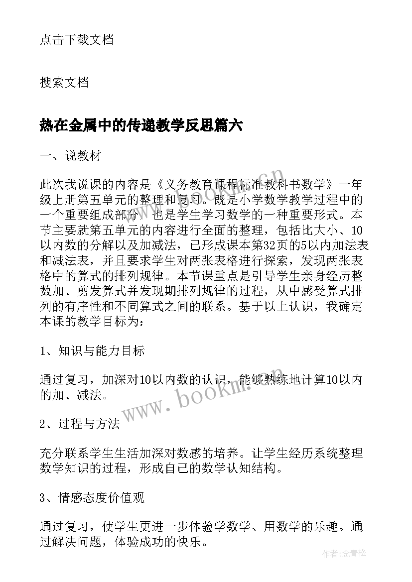 最新热在金属中的传递教学反思(模板8篇)