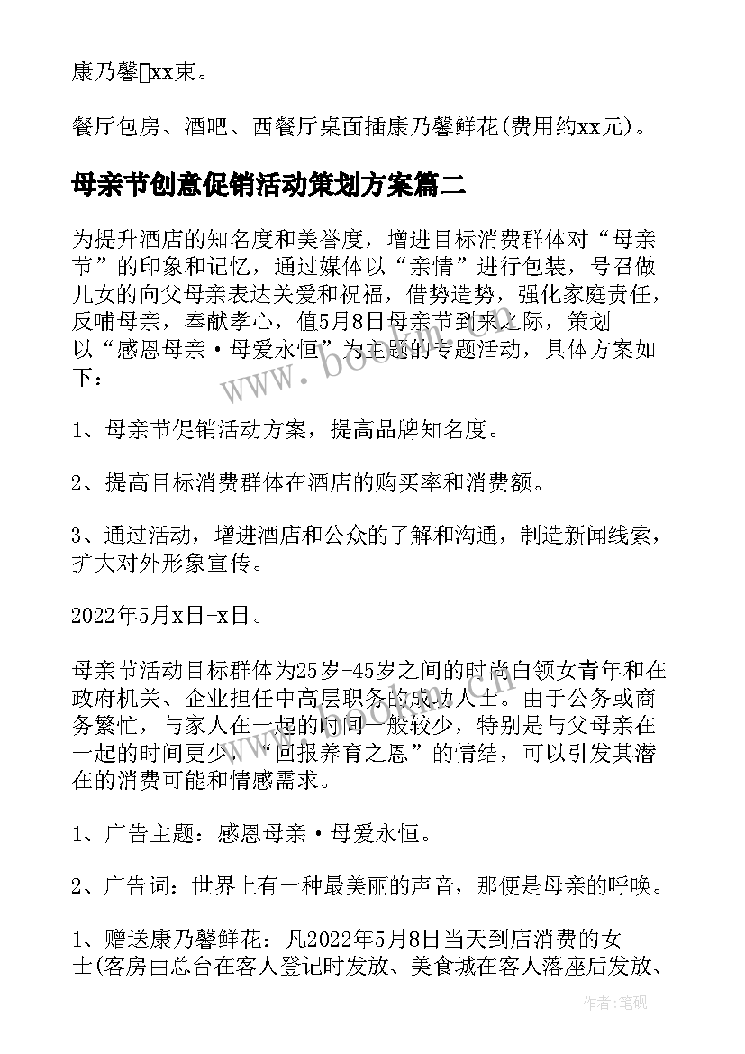 母亲节创意促销活动策划方案(优秀11篇)