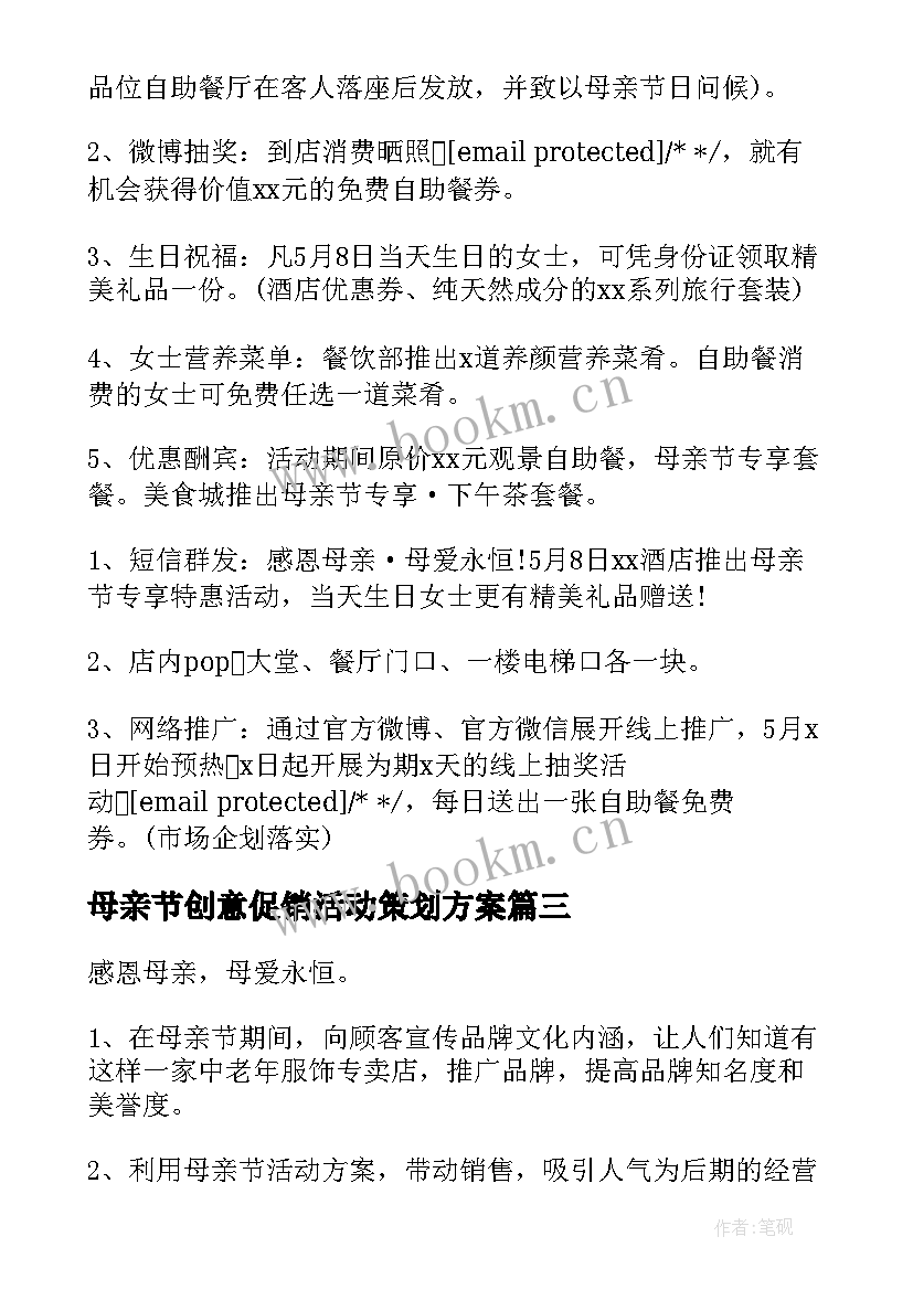 母亲节创意促销活动策划方案(优秀11篇)