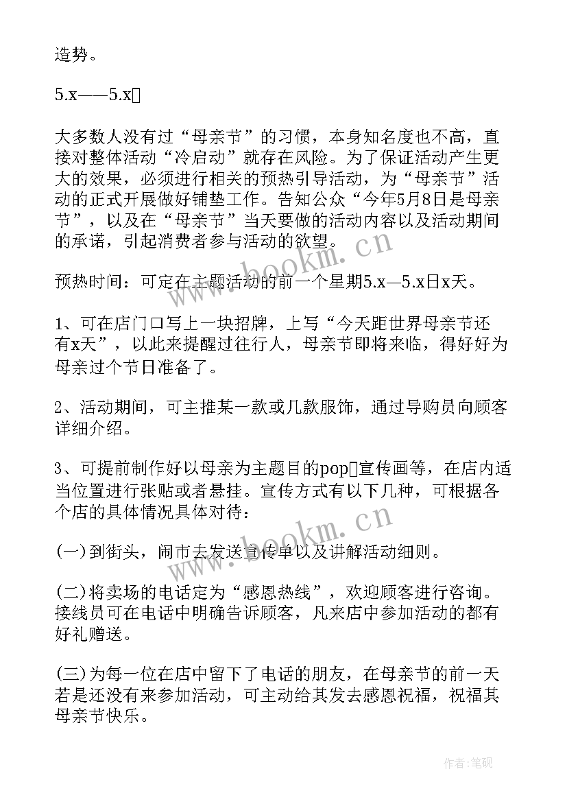 母亲节创意促销活动策划方案(优秀11篇)