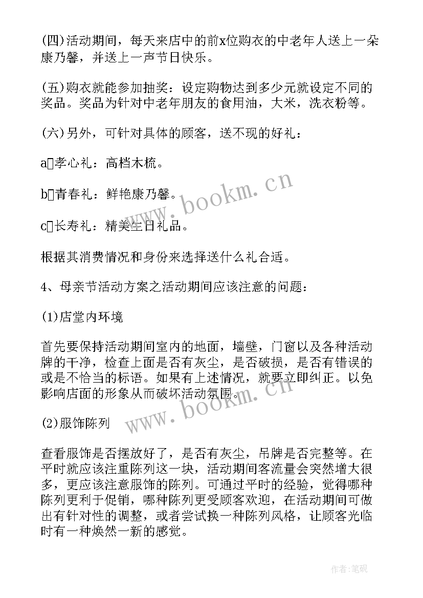 母亲节创意促销活动策划方案(优秀11篇)